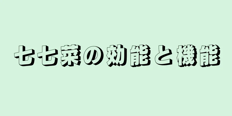 七七菜の効能と機能
