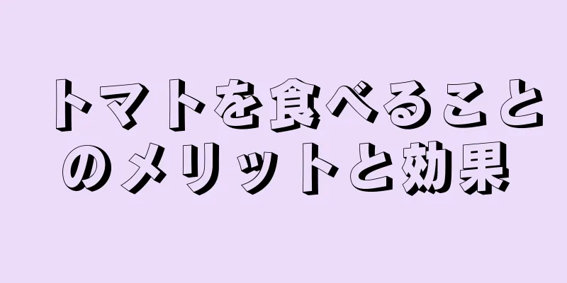 トマトを食べることのメリットと効果