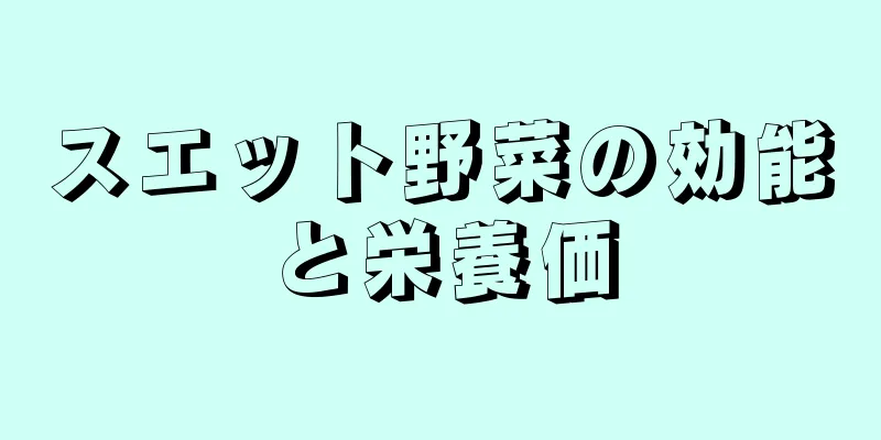 スエット野菜の効能と栄養価