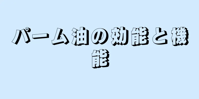 パーム油の効能と機能