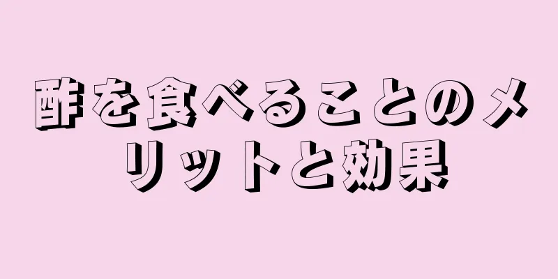 酢を食べることのメリットと効果