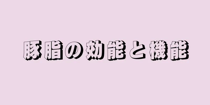 豚脂の効能と機能