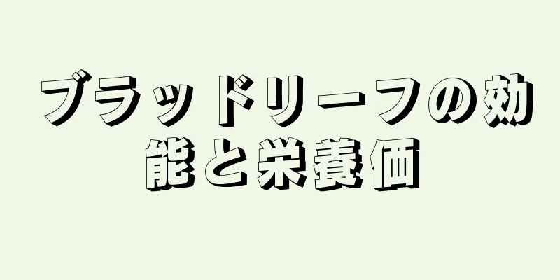ブラッドリーフの効能と栄養価