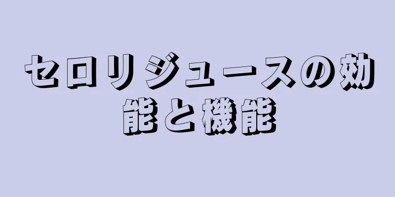 セロリジュースの効能と機能