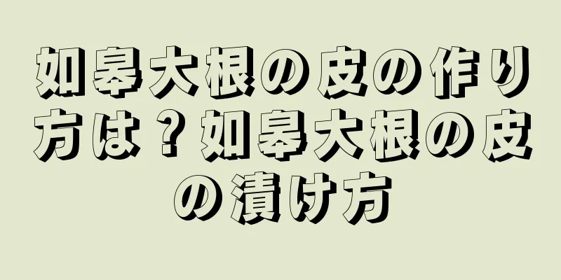 如皋大根の皮の作り方は？如皋大根の皮の漬け方