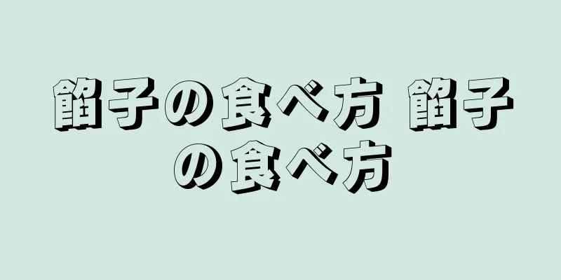 餡子の食べ方 餡子の食べ方