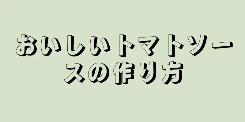 おいしいトマトソースの作り方