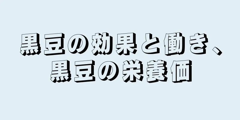 黒豆の効果と働き、黒豆の栄養価