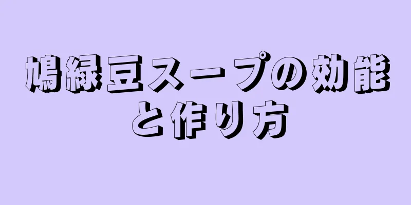 鳩緑豆スープの効能と作り方