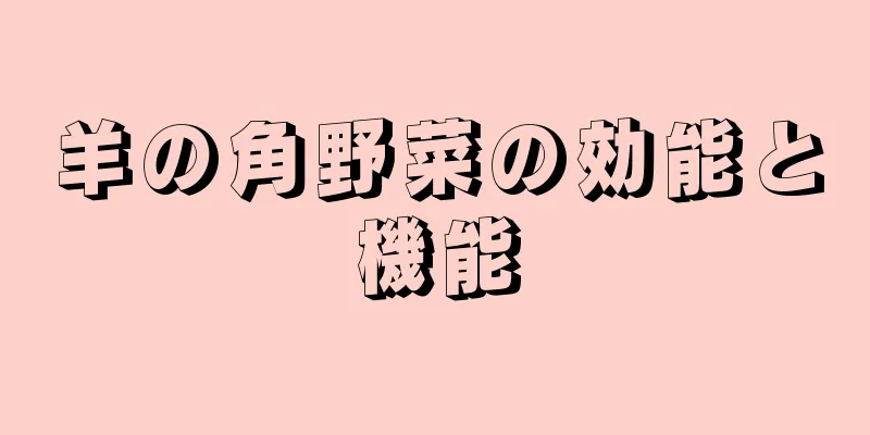 羊の角野菜の効能と機能