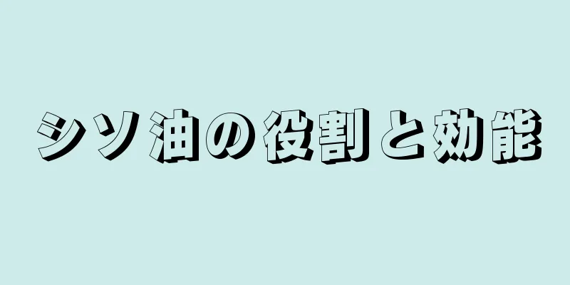 シソ油の役割と効能