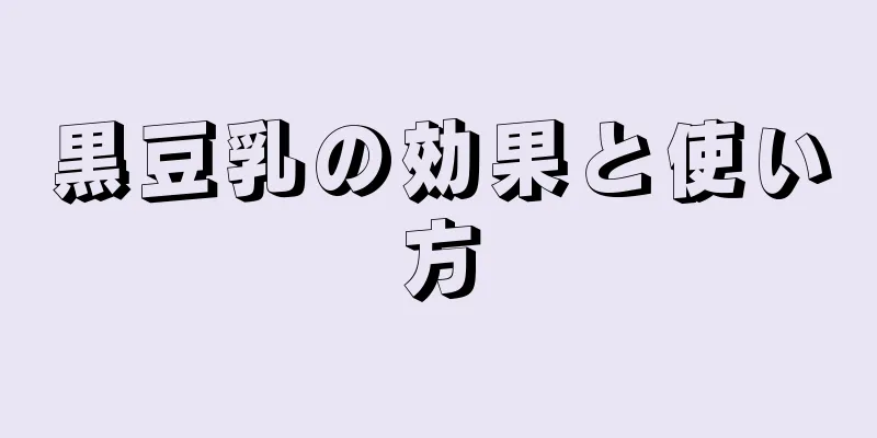 黒豆乳の効果と使い方