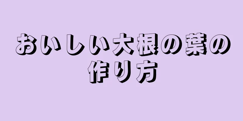 おいしい大根の葉の作り方
