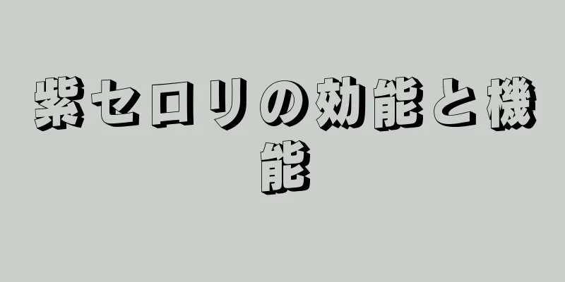 紫セロリの効能と機能