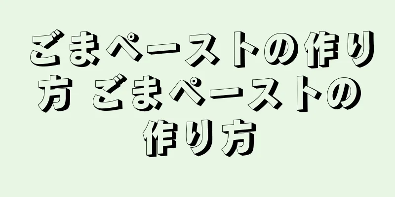 ごまペーストの作り方 ごまペーストの作り方