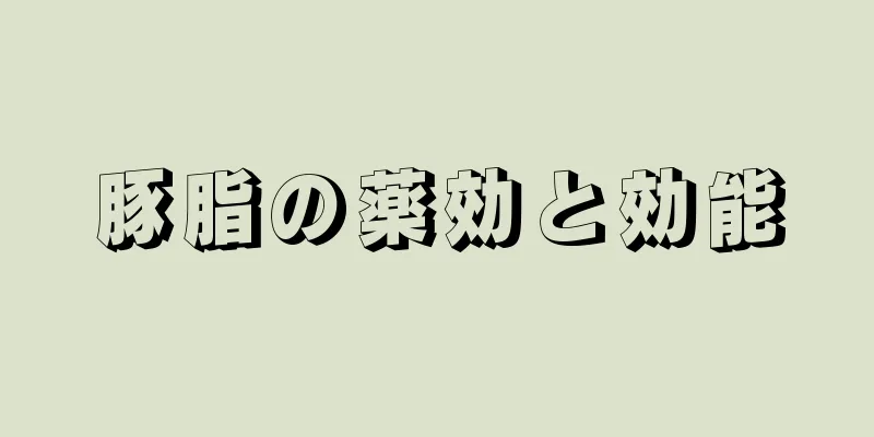 豚脂の薬効と効能