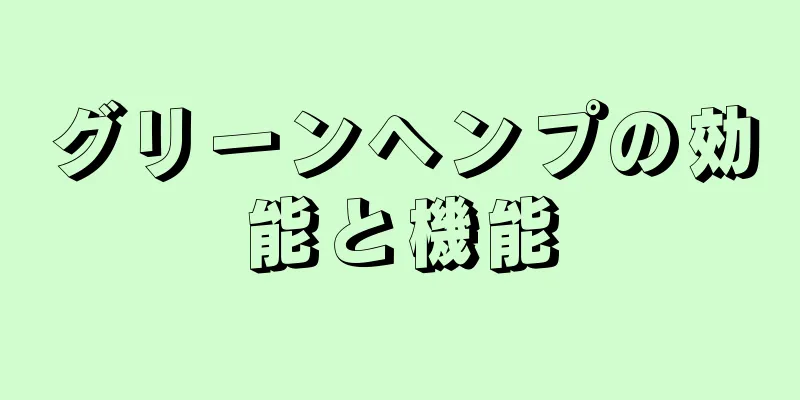 グリーンヘンプの効能と機能
