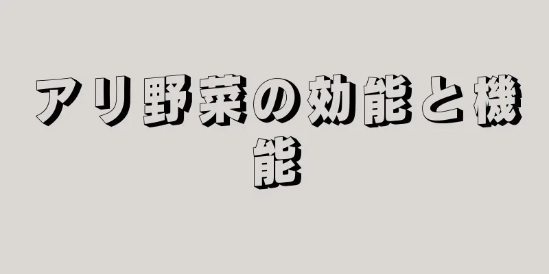 アリ野菜の効能と機能