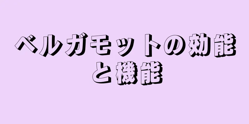 ベルガモットの効能と機能