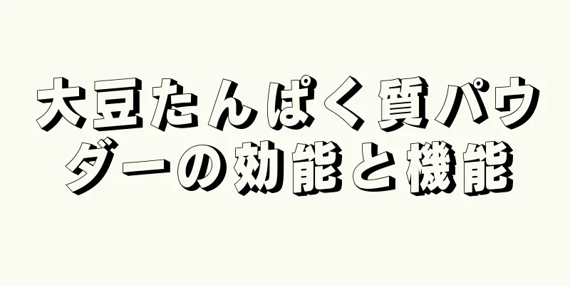 大豆たんぱく質パウダーの効能と機能