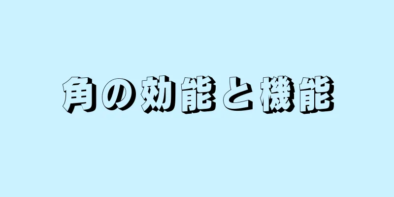 角の効能と機能