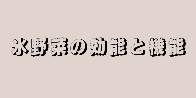 氷野菜の効能と機能