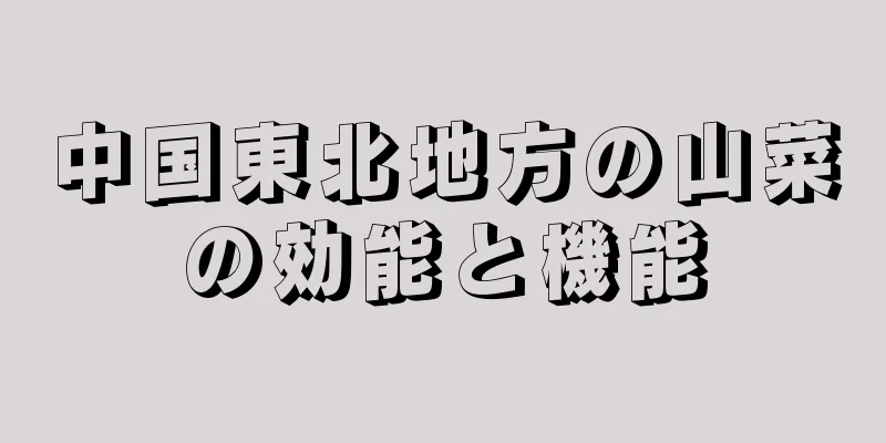 中国東北地方の山菜の効能と機能