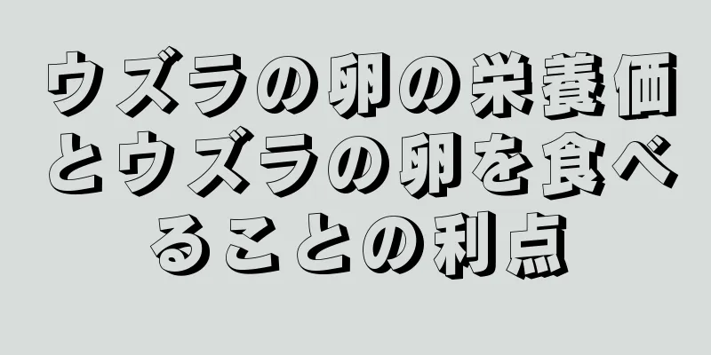 ウズラの卵の栄養価とウズラの卵を食べることの利点