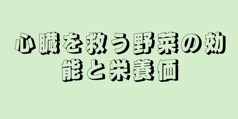 心臓を救う野菜の効能と栄養価