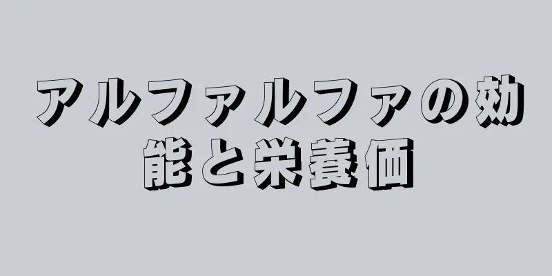 アルファルファの効能と栄養価
