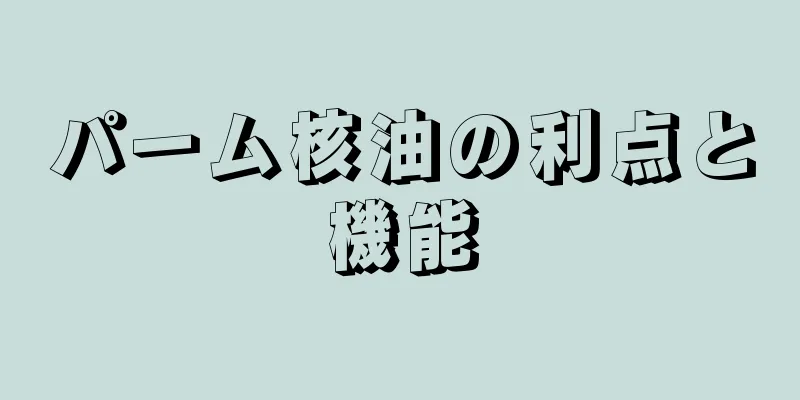パーム核油の利点と機能