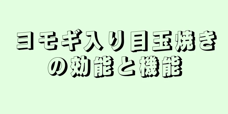 ヨモギ入り目玉焼きの効能と機能