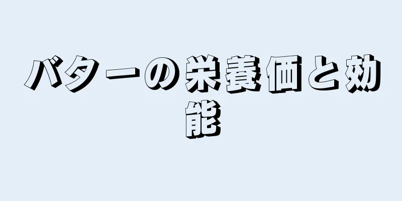 バターの栄養価と効能