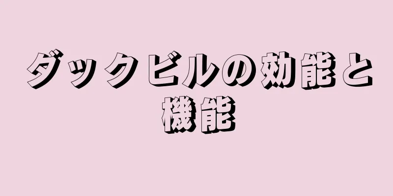 ダックビルの効能と機能