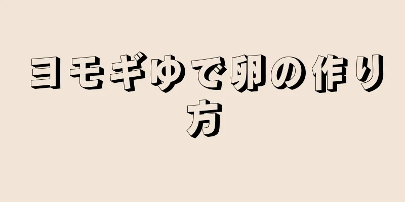 ヨモギゆで卵の作り方