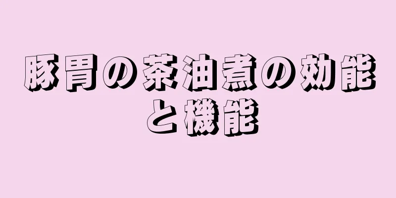 豚胃の茶油煮の効能と機能