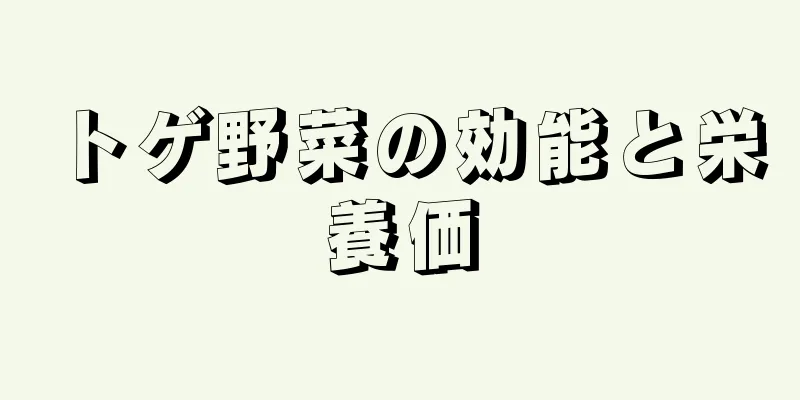 トゲ野菜の効能と栄養価