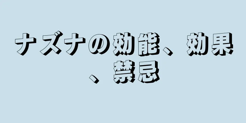 ナズナの効能、効果、禁忌