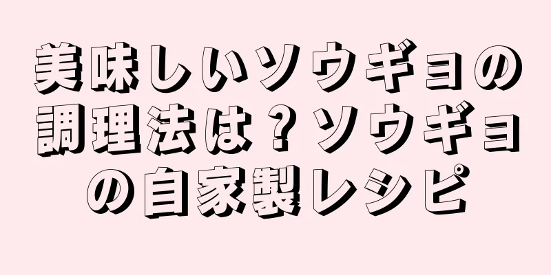 美味しいソウギョの調理法は？ソウギョの自家製レシピ