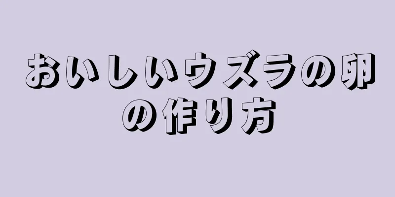 おいしいウズラの卵の作り方