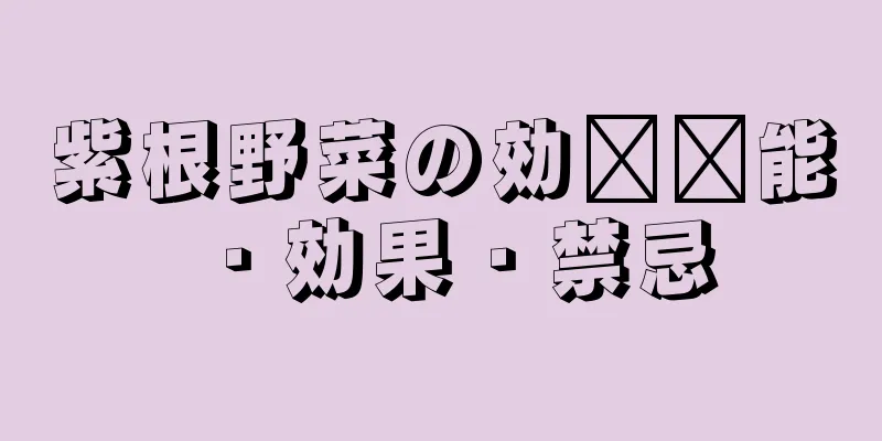 紫根野菜の効​​能・効果・禁忌