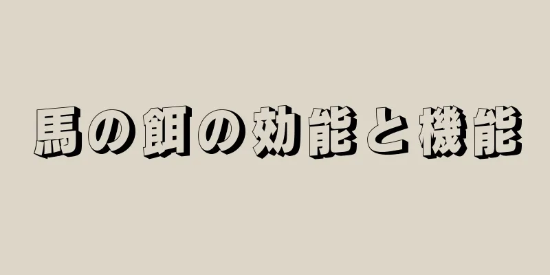 馬の餌の効能と機能