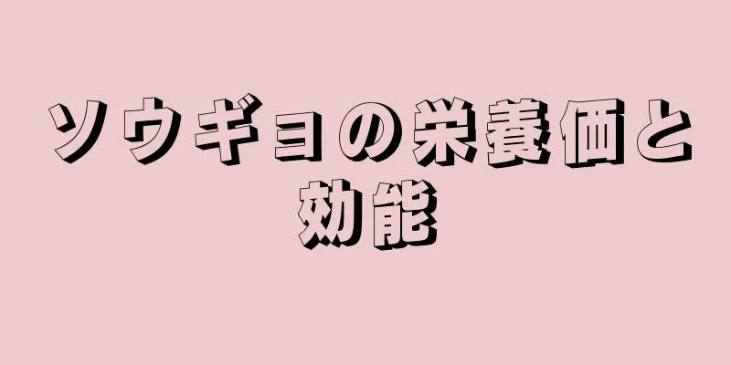 ソウギョの栄養価と効能