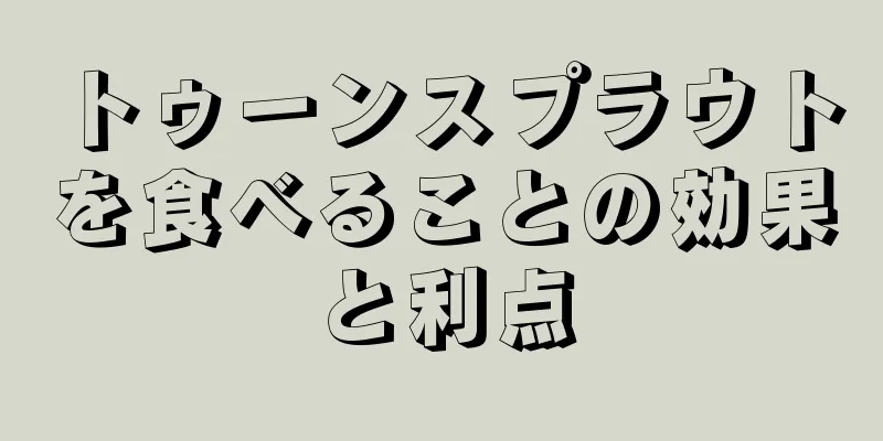 トゥーンスプラウトを食べることの効果と利点