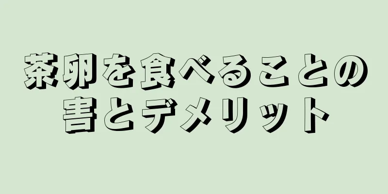 茶卵を食べることの害とデメリット