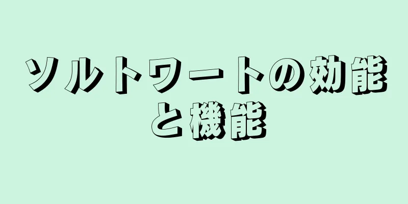 ソルトワートの効能と機能