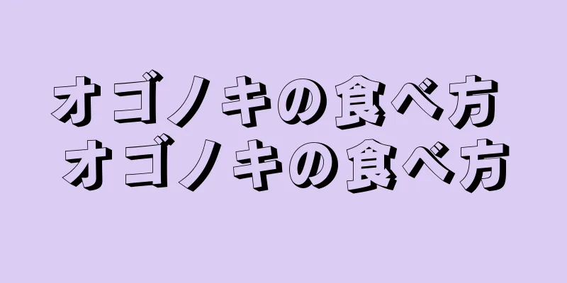 オゴノキの食べ方 オゴノキの食べ方
