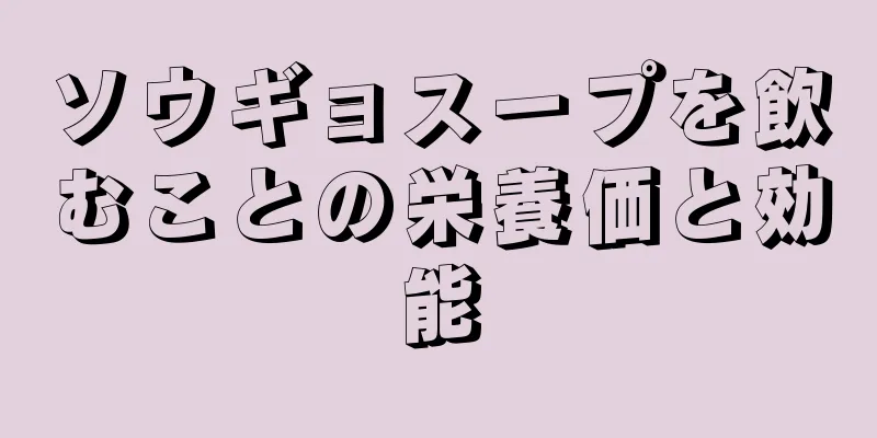 ソウギョスープを飲むことの栄養価と効能