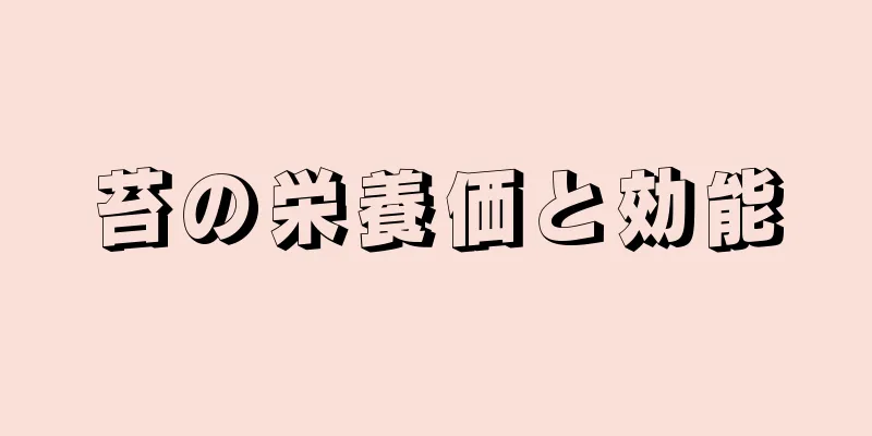 苔の栄養価と効能
