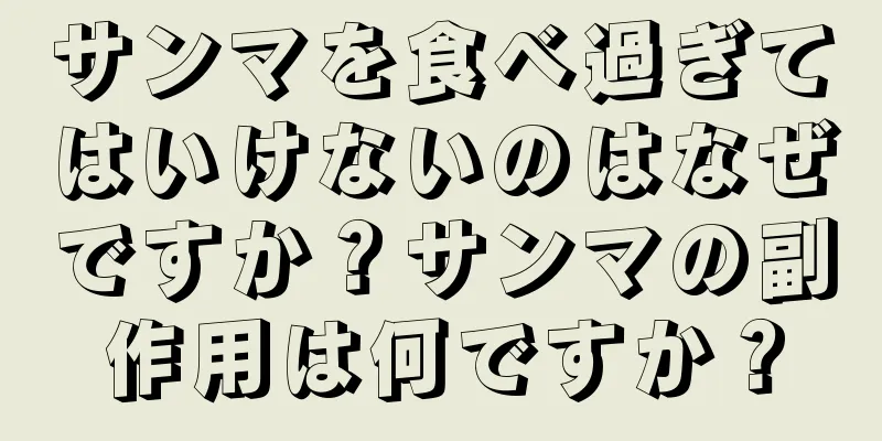 サンマを食べ過ぎてはいけないのはなぜですか？サンマの副作用は何ですか？